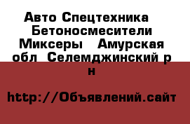 Авто Спецтехника - Бетоносмесители(Миксеры). Амурская обл.,Селемджинский р-н